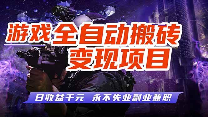 （17837期）全自动游戏挂机，日入1000+，稳得很！-安索博客网