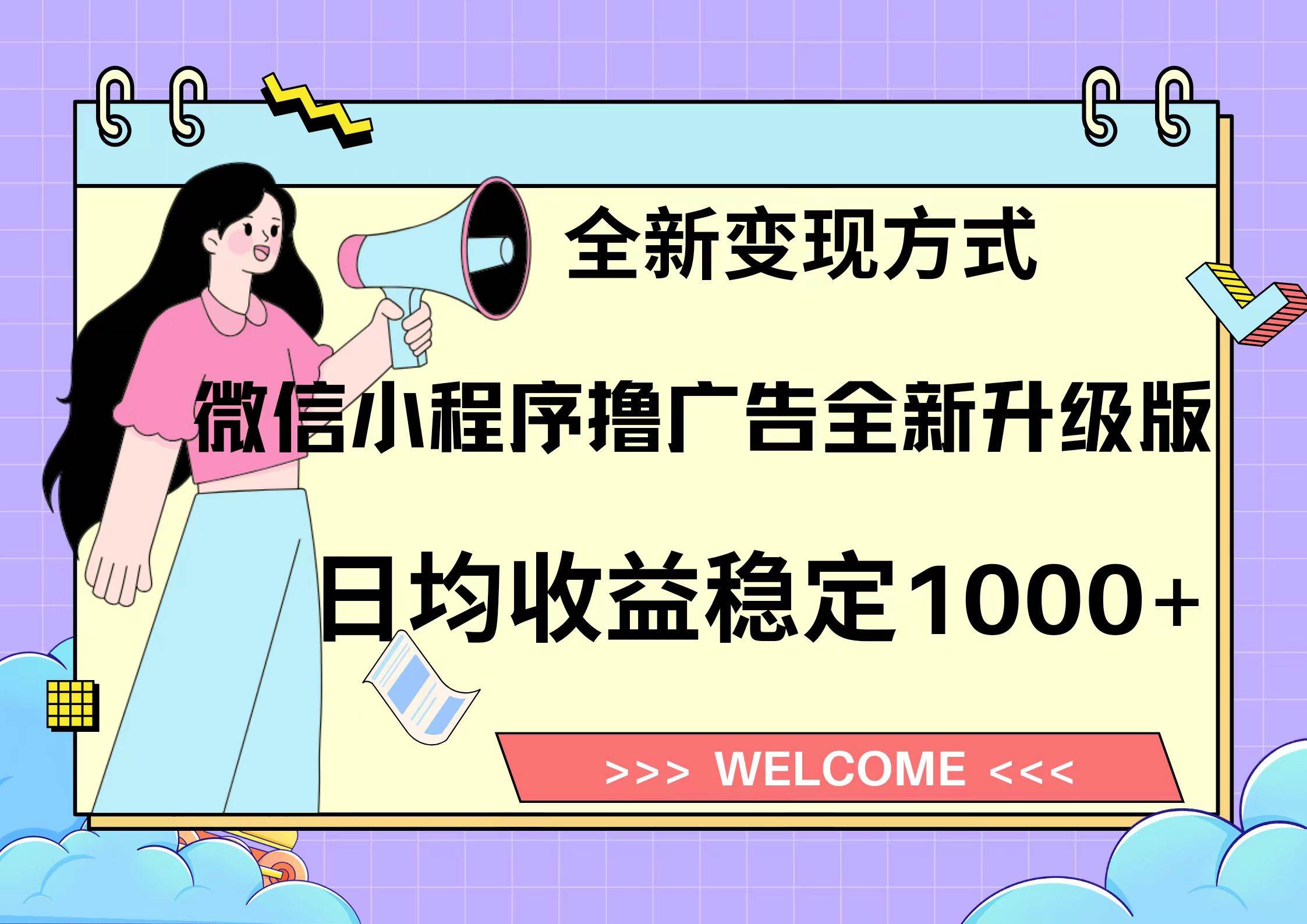 11月最新微信小程序撸广告升级版项目，日入1000+稳稳的，全新变现路子来了-安索博客网