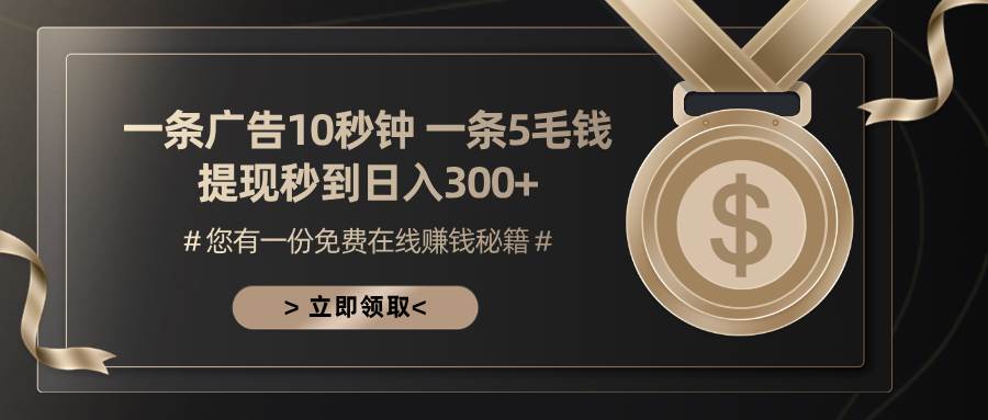 十秒钟一条广告，一条五毛钱，小白也能轻松日赚300+-安索博客网