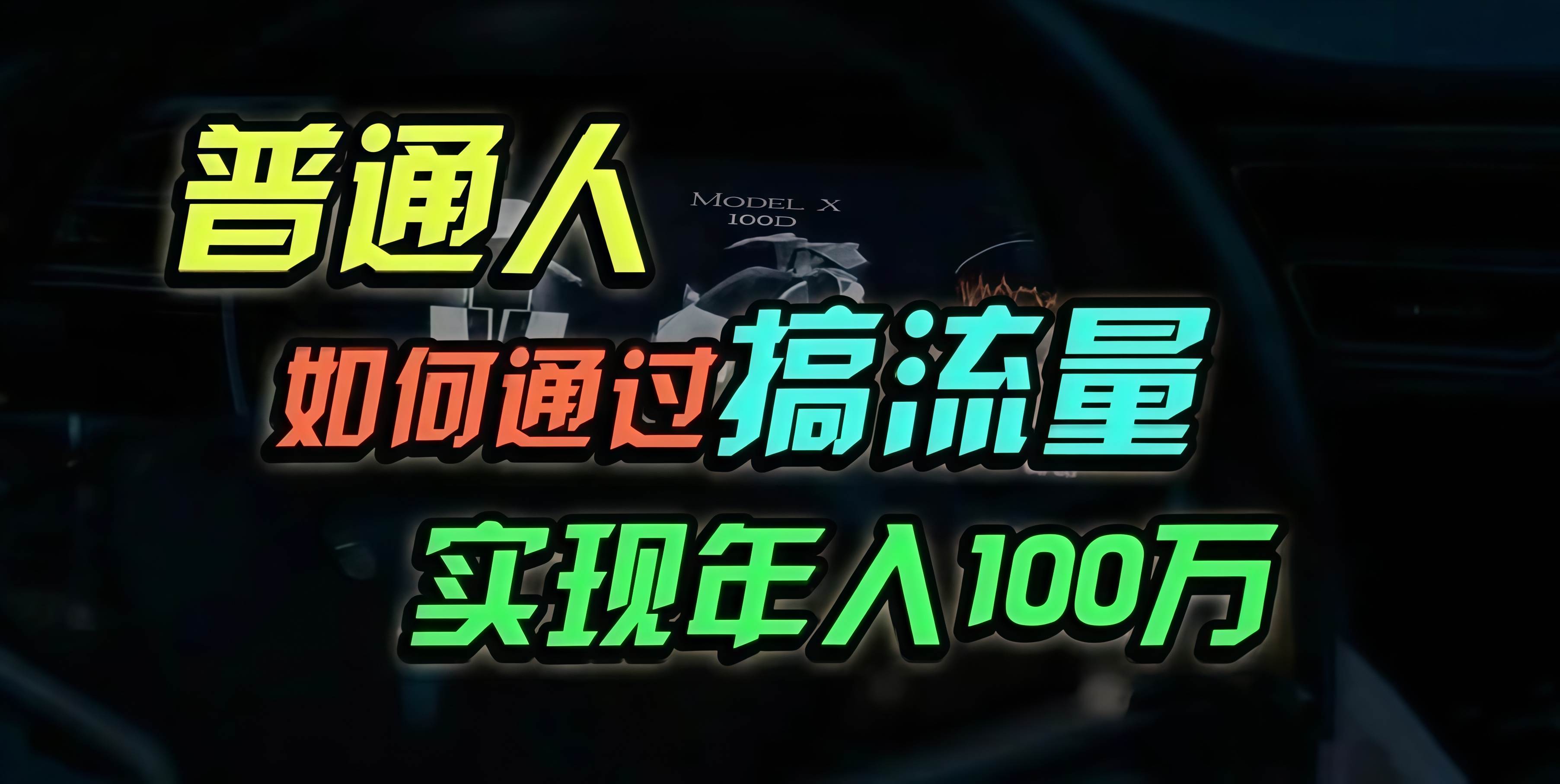 普通人靠搞流量年入百万，我是怎么做到的？-安索博客网