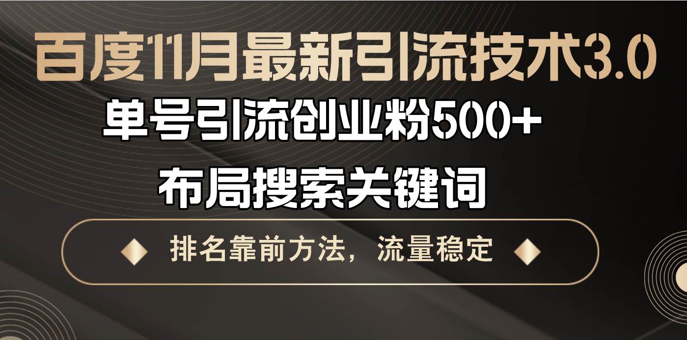 （13212期）百度11月最新引流技巧3.0，一个号就能引流500+创业粉，搞懂搜索关键词，排名蹭蹭往上涨-安索博客网