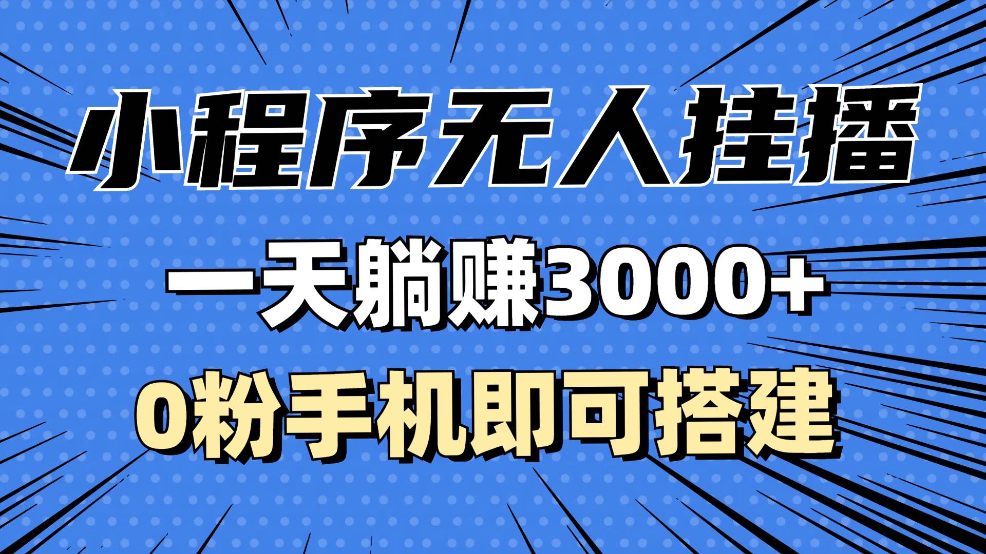 （13269期）抖音小程序自动直播，躺着也能赚3000+，0粉丝手机就能搞，不违规不封号，真香-安索博客网