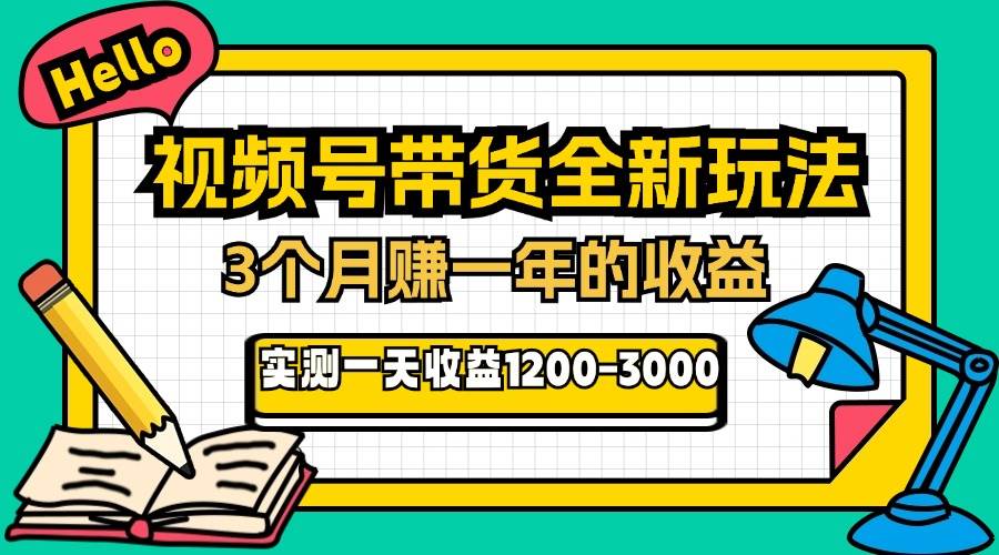24年下半年视频号带货新玩法，实测一天赚到爆！-安索博客网
