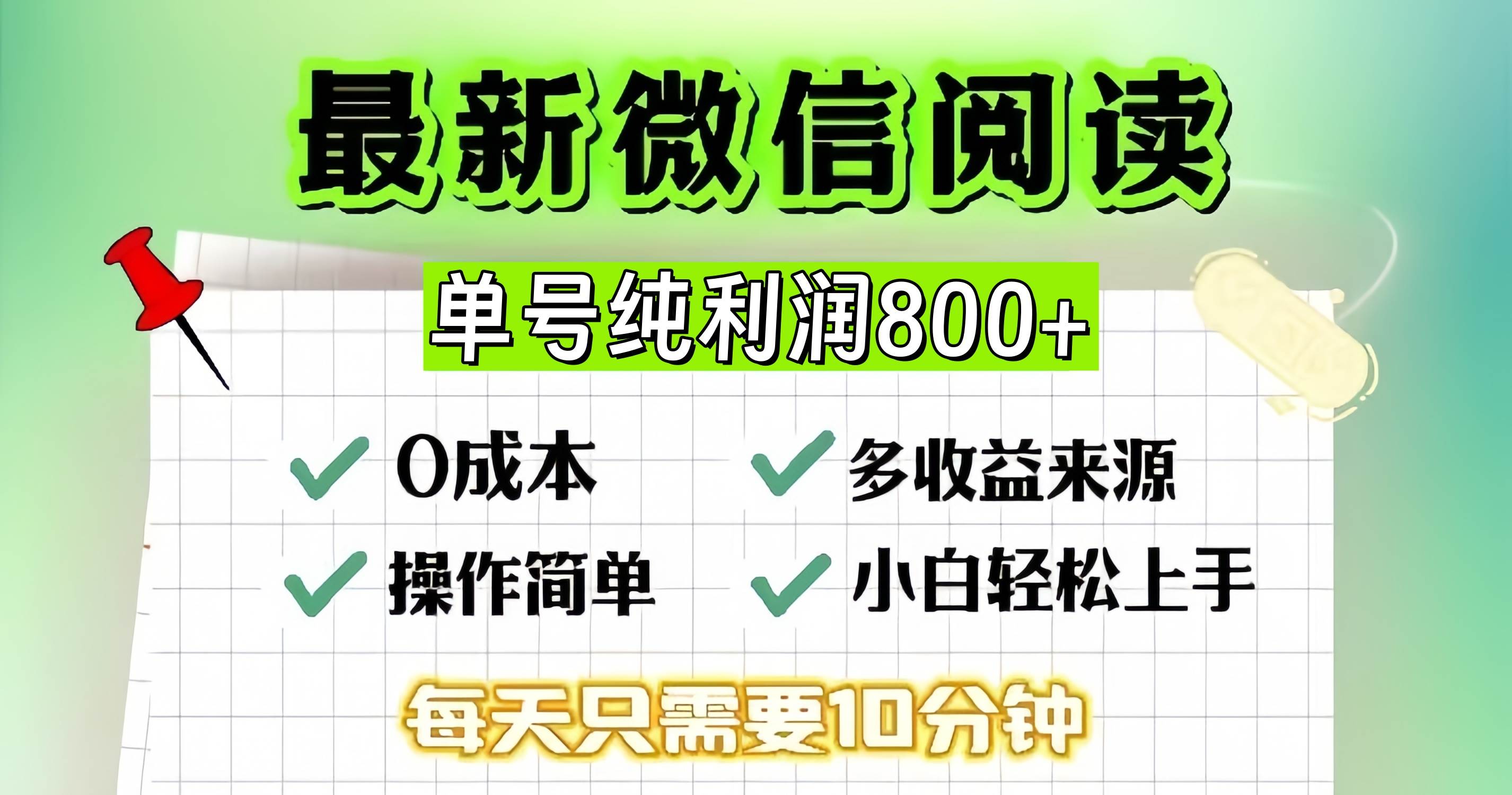 微信自撸阅读新玩法，每天几分钟，单号日赚800+-安索博客网
