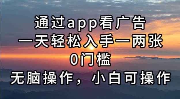 （13207期）刷刷广告赚点零花钱，一天轻松拿一两张，门槛超低，小白都能搞-安索博客网