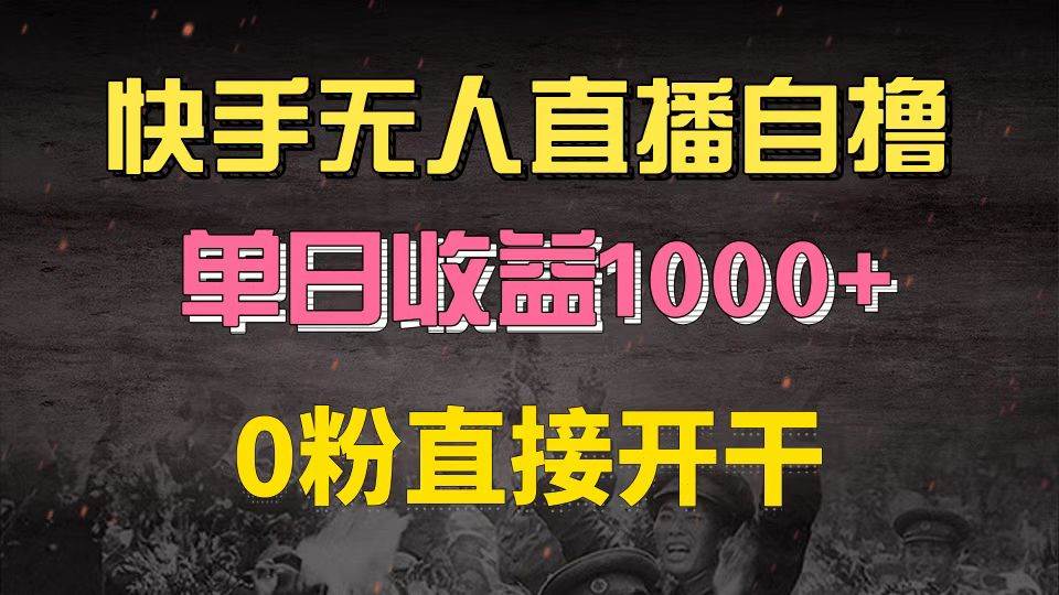 快手磁力巨星玩法6.0升级版，零粉丝当天就能赚钱-安索博客网