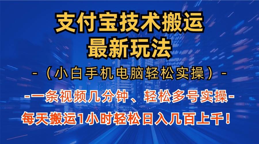 支付宝分成技术搬运“新招”（13203期）小白用手机电脑1小时就能上手，日赚轻松不是梦-安索博客网