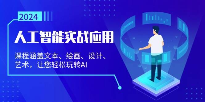 （13201期）AI实战课：文本、绘画、设计、艺术全搞定，轻松玩转人工智能-安索博客网