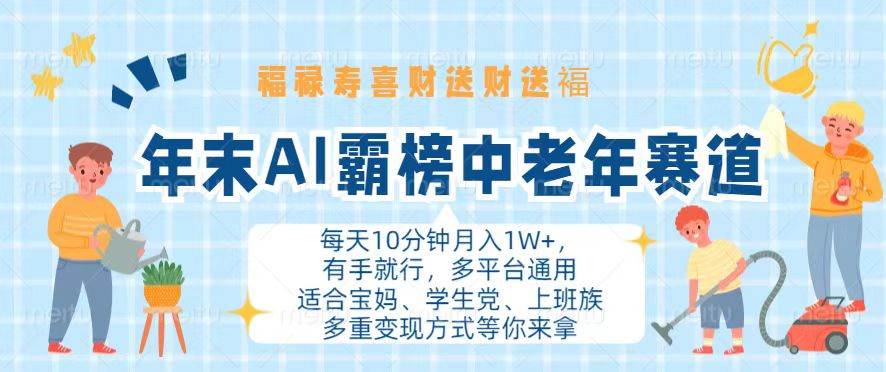 年末AI又火了！中老年赛道轻松赚1W+，有手就能干，多平台都能用-安索博客网