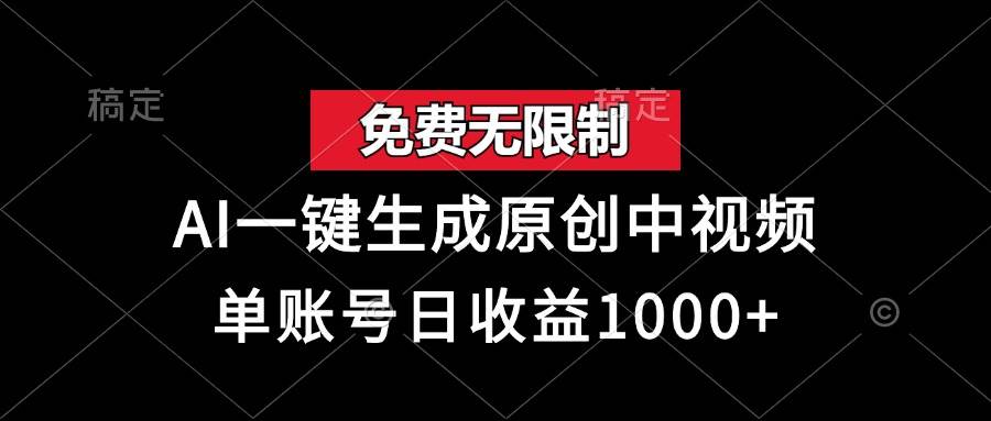 真香！免费无限用，AI一键生成原创中视频，一个账号每天赚1000+-安索博客网