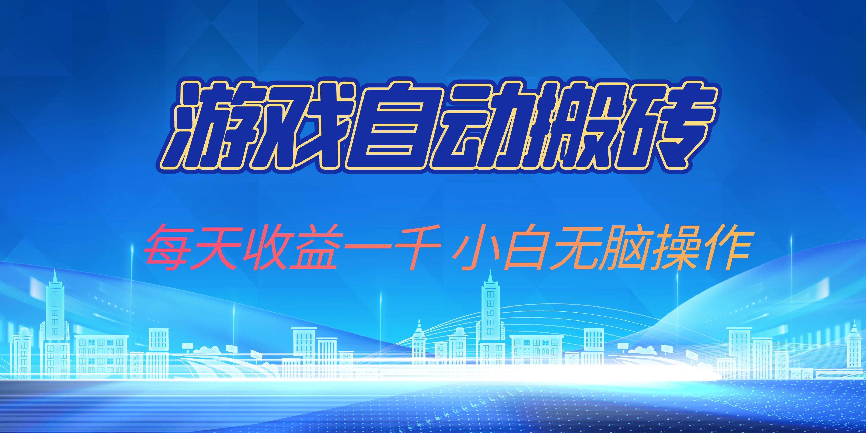 （13199期）游戏自动搬砖搞钱，每天能赚一千，新手也能躺赚-安索博客网