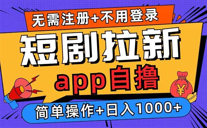 短剧拉新项目，自己就能玩，不注册不登录，每天轻松赚1000+-安索博客网