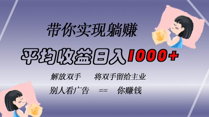 挂广告躺着赚钱，日入1000+，不用管它，长期稳赚，还不违规-安索博客网