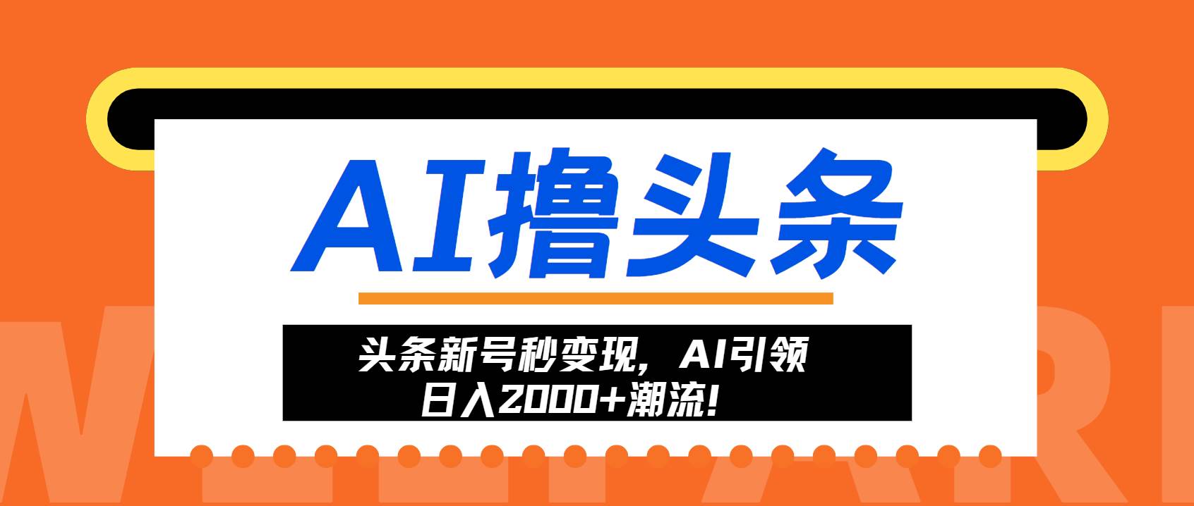 头条新号快速变现，AI带你轻松日赚2000+！-安索博客网