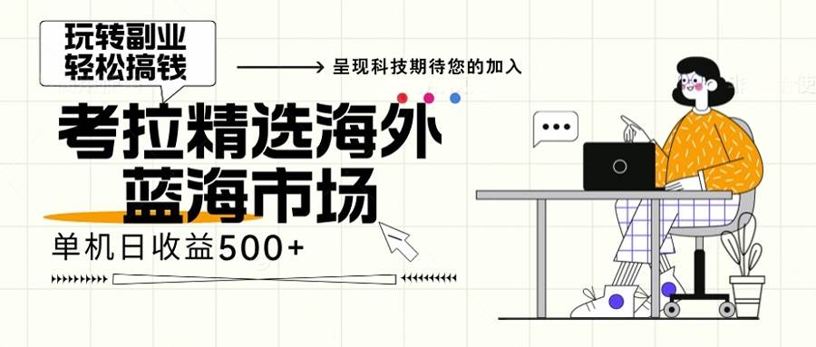 （13191期）海外全新空白市场，小白也能轻松上手，年底最后红利-安索博客网
