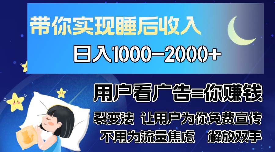 广告裂变法：让人心甘情愿帮你免费打广告，这才是真正的流量密码-安索博客网