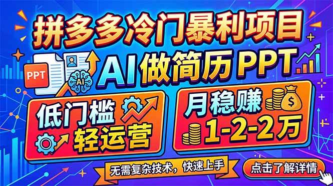 拼多多冷门暴利项目：用AI做简历和PPT，门槛不高、运营省心，每月稳赚1-2万-安索博客网