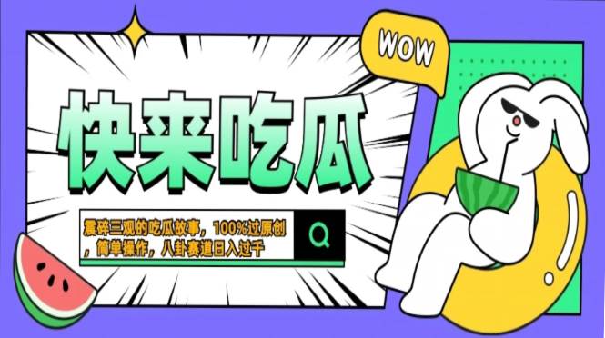 （13190期）震碎三观的吃瓜故事，一键生成100%过原创，猎奇八卦赛道，简单操作日入…-安索博客网