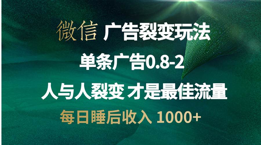微信广告裂变玩法揭秘：利用人性弱点，让别人主动帮你宣传，人与人之间的裂变才是真正的流量密码，一天睡后收入……-安索博客网