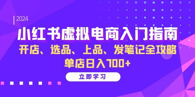 小红书虚拟电商入门攻略：开店、选品、上货、发笔记，轻松搞定，单店日赚700+-安索博客网