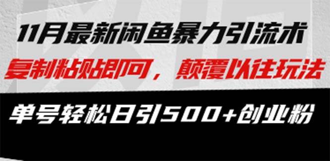 闲鱼引流新玩法，复制粘贴就行，单号一天搞500+创业粉-安索博客网
