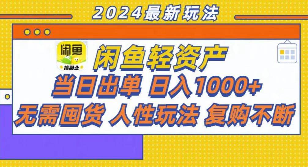 （13181期）闲鱼轻资产当天出单，轻松日赚1000+-安索博客网