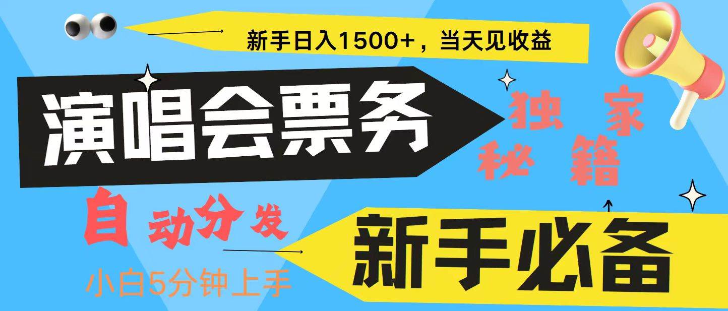 7天赚2.4W？这个演唱会门票信息差项目，普通人都能玩转，躺着也能赚钱-安索博客网