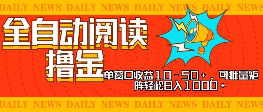 （13189期）全自动阅读撸金：一个窗口就能赚10-50，搞个批量操作，日入1000+，新手也能玩-安索博客网