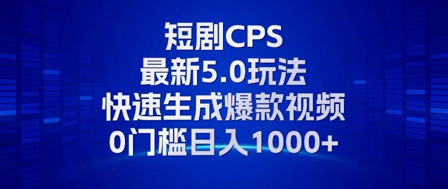 11月最新短剧CPS玩法，小白也能轻松日入1000+-安索博客网