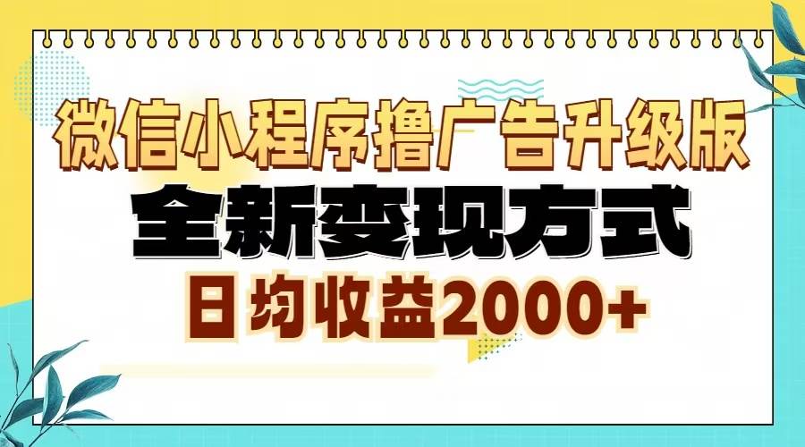 （13186期）微信小程序撸广告新玩法，天天赚2000+，超简单！-安索博客网