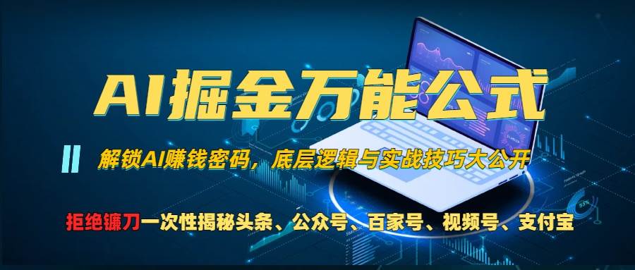 AI掘金万能公式！用这一个招，头条、公众号、视频号分成都能搞定-安索博客网