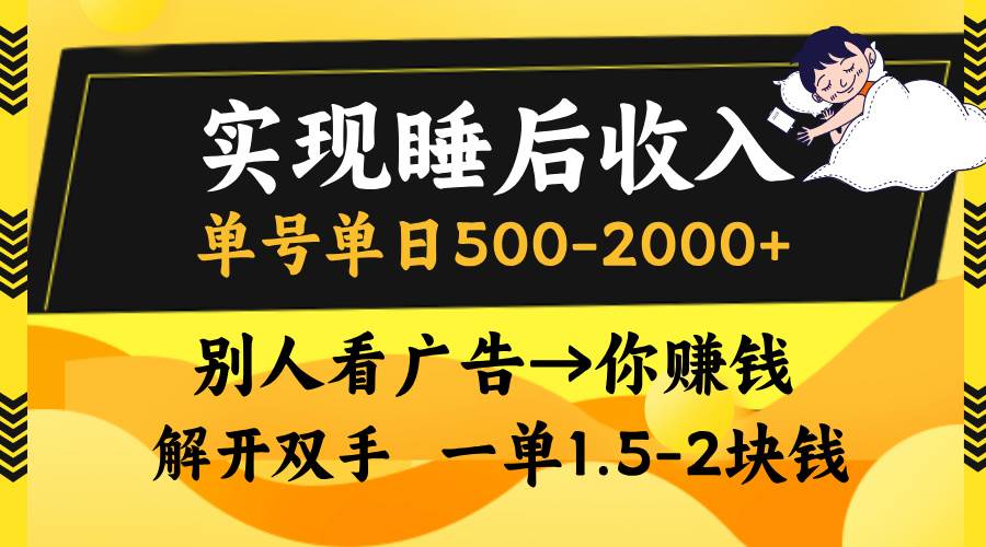 （13187期）躺着也能赚钱！单号一天赚500-2000+，别人看广告＝你赚钱，傻瓜式操作，一单就成-安索博客网