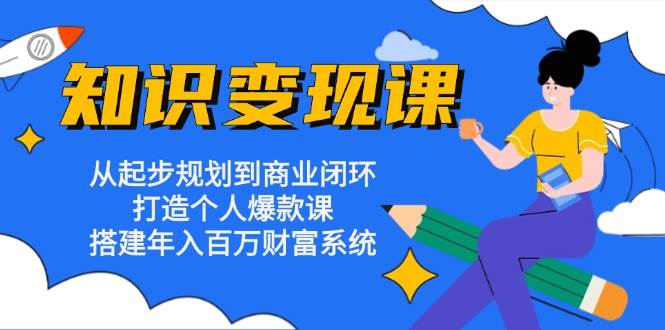 知识变现课：从零起步到年入百万，这套路太实用了！-安索博客网