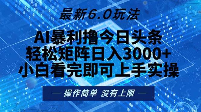 今日头条6.0最新玩法，轻松矩阵，每天2000+轻松到手-安索博客网