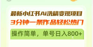 最新小红书AI洗稿变现秘籍！3分钟搞定一条爆款，简单到哭，单号日赚800+-安索博客网
