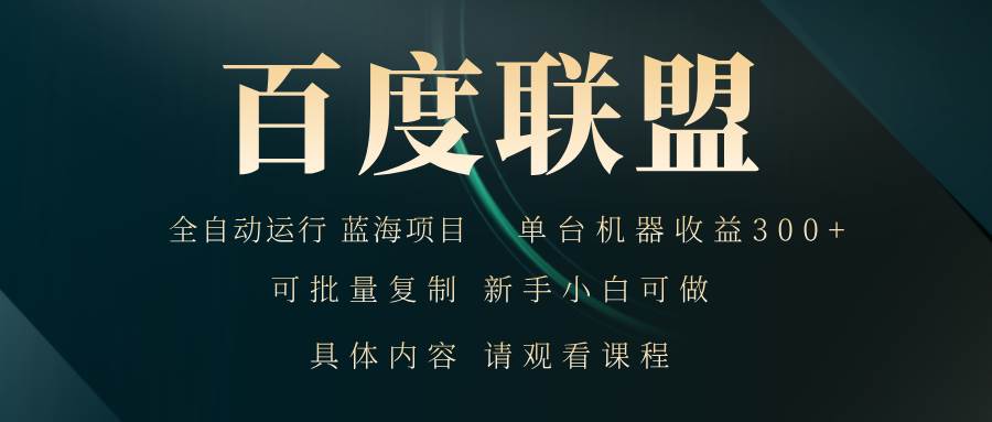 （13181期）百度联盟自动跑 稳如老狗 一台机器赚300+-安索博客网