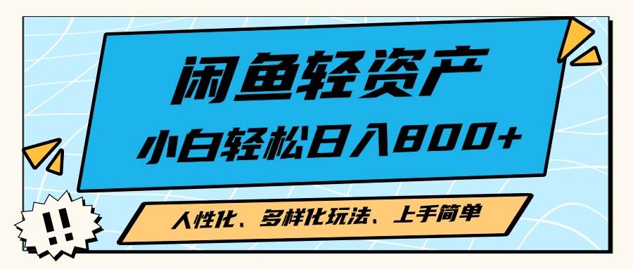 （13180期）闲鱼轻资产玩法：人性化又多样，小白也能轻松上手，学会了一天赚2000+不是梦-安索博客网
