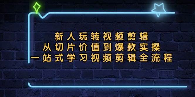 （13178期）小白玩转视频剪辑：从切片到爆款，一学就会的全流程-安索博客网