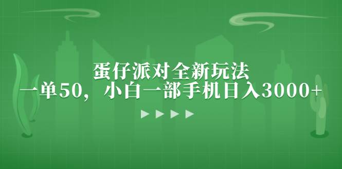 （13177期）蛋仔派对新玩法，一单50块，小白拿手机日赚3000+-安索博客网