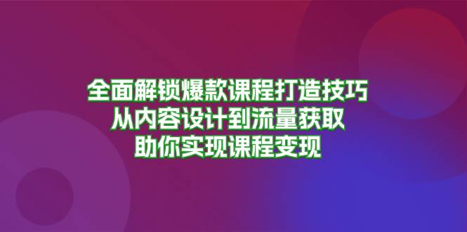 手把手教你打造爆款课，从内容到流量，躺着也能变现-安索博客网