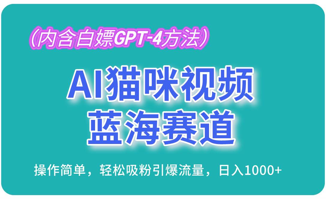 AI猫咪视频，真的火了！操作超简单，轻松吸粉，日入1000+不是梦（内含…-安索博客网