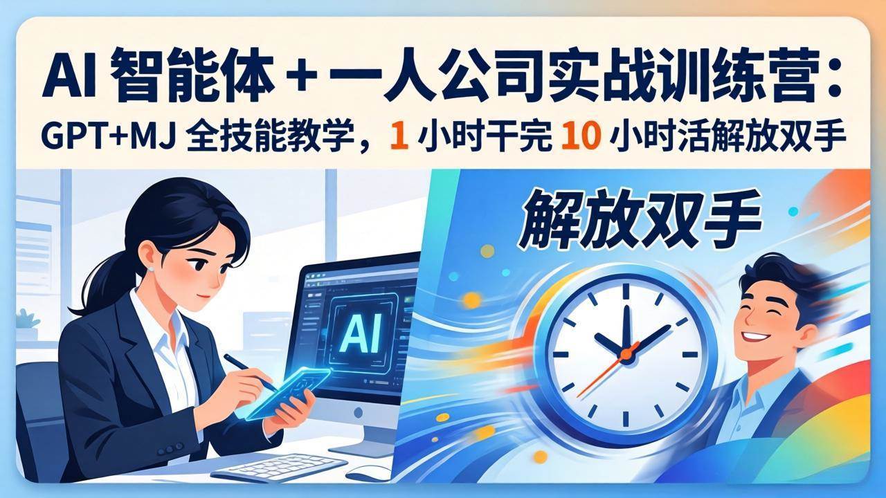 AI智能体+一人公司实战训练营：GPT+MJ全技能教学，1小时干完10小时活，彻底解放你的双手-安索博客网