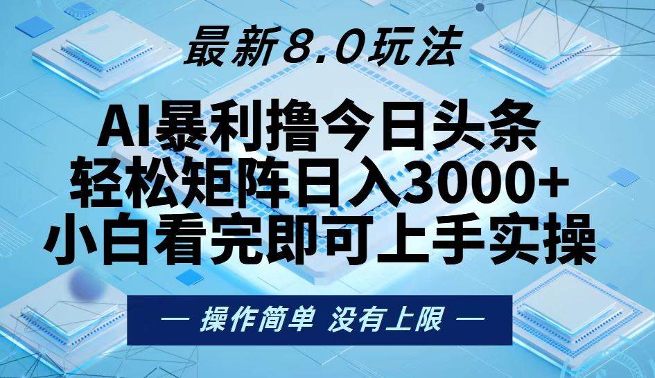 （13169期）今日头条最新8.0玩法，轻松矩阵日入3000+-安索博客网