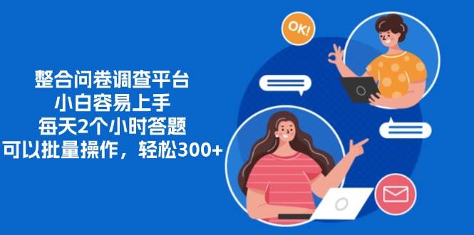 13171期）玩转问卷平台，小白也能轻松上手，每天花2小时答题，还能批量操作，超简单！-安索博客网