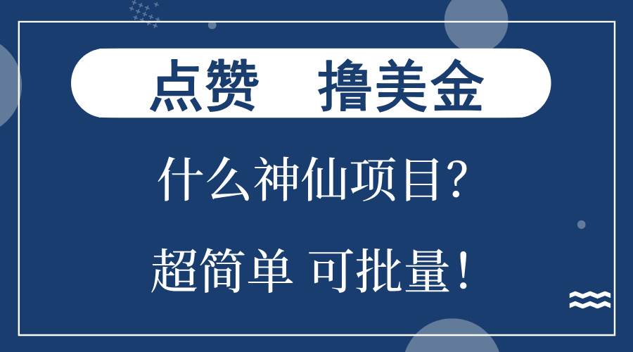点赞就能赚美金？这项目也太爽了吧！一个账号就狂撸300+，不用动脑，光动手就行！-安索博客网