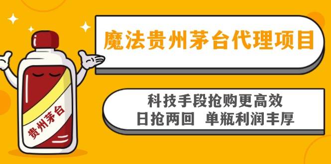 （13165期）贵州茅台代理新玩法，靠科技抢购效率翻倍，每天两单，一瓶赚1000多，收益真香…-安索博客网