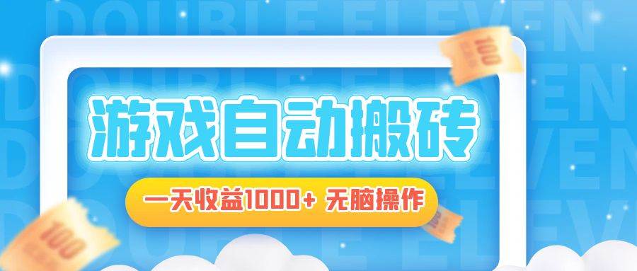 电脑游戏自动搬砖，日赚1000+，傻瓜式操作-安索博客网