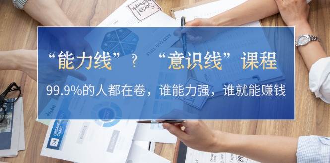 （13163期）别再傻傻卷能力了！这门课告诉你，真正赚钱靠的是“意识线”-安索博客网