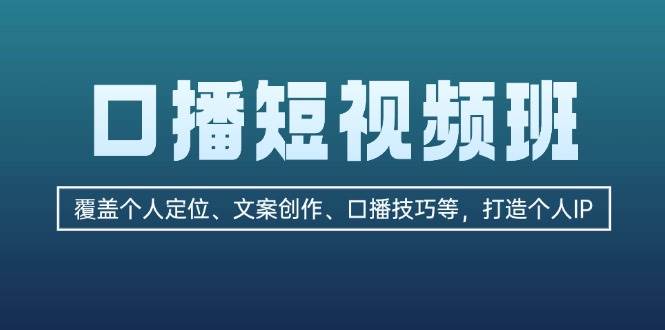 （13162期）口播短视频班：手把手教你从零开始打造个人IP，还能赚到钱-安索博客网