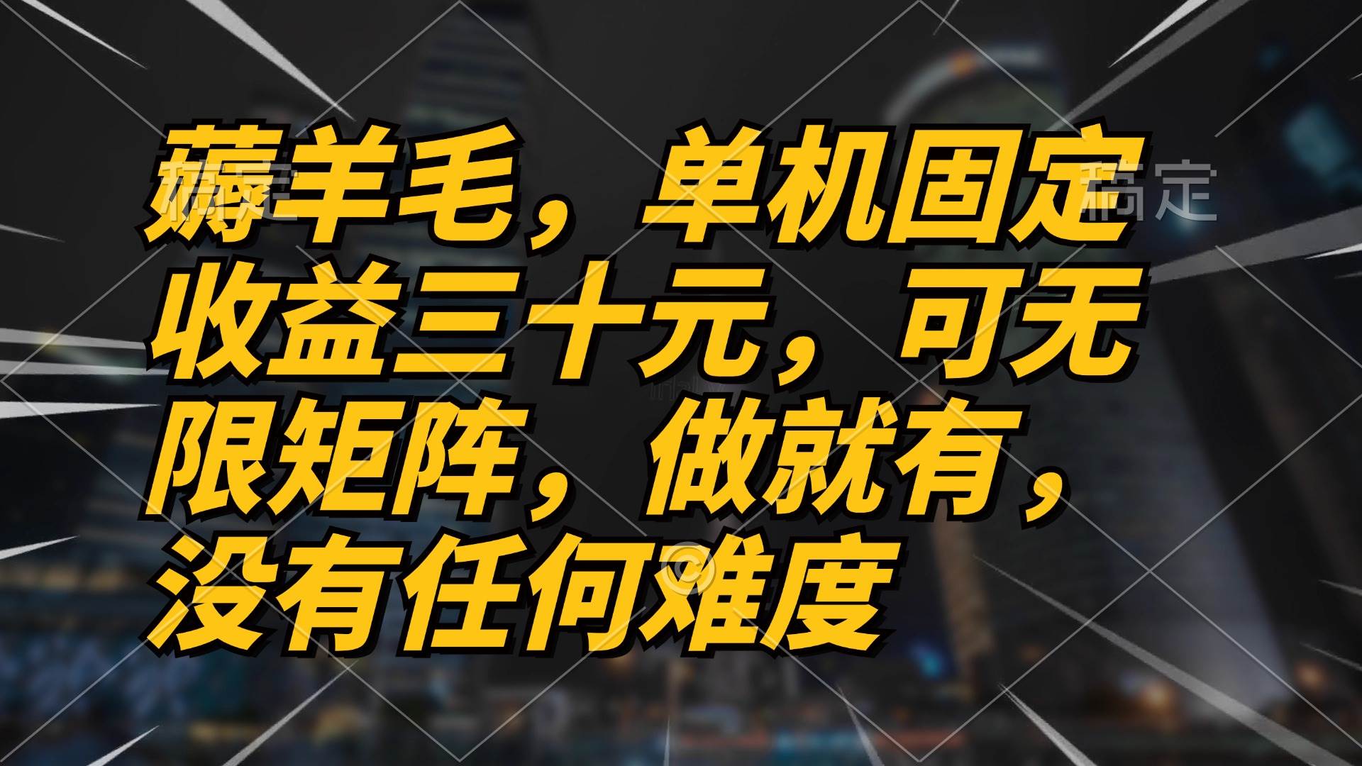 薅羊毛项目：每台机器赚三十，做了就有钱，还能无限放大，零难度-安索博客网